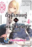 นิยาย ถ้ามีเธออยู่เป็นหมูก็ไม่เลวนะครับ เล่ม 4 หนังสือ นิยาย ไลท์โนเวล ถ้ามีเธอ หมู ph พี่พงษ์ พี่พง 31/5/66