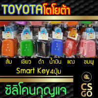 [BEST DEAL] CSGO ซิลิโคนกุญแจ ปลอกกุญแจรถ Toyota Sienta 4 ปุ่ม LOCK UNLOCK ซิลิโคนกันน้ำ ซิลิโคนกุญแจรถ เคสกุญแจรถ โตโยต้า Smart Key