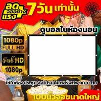 100Inch ฤดูฝนมาแล้วดูหนังที่บ้าน แบบพกพาสีขาวผ้าวัสดุ จอโปรเจคเตอร์ ดูหนังสะใจ ถึงงานใหญ่เราก็ไหวจอใหญ่พิเศษ