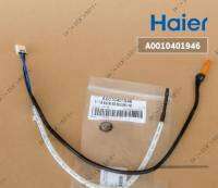 อะไหล่แท้ศูนย์/เซนเซอร์เครื่องปรับอากาศไฮเออร์/Temp sensor/HAIER/A0010401946/HSU-10CTR03T HSU-13CTR03T HSU