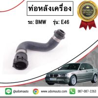 BMW ท่อหลังเครื่อง , ท่อยางหลังเครื่อง รถ BMW รุ่น E46 เครื่อง N42 บีเอ็มดับบิว / VAICO