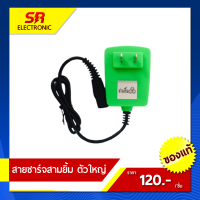 สายชาร์จไฟฉายคาดหัวสามยิ้ม SY24-1 SY-26 SY27 สายชาร์จสามยิ้ม ที่ชาร์จเเบตไฟคาดหัวยี่ห้อ 3 ยิ้ม อุปกรณ์ชาร์จ สามยิ้มสายคู่