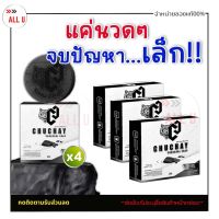 ขายดี/รีวิวเยอะ [4ก้อน] แพคเกจใหม่!! CHUCHAY SOAP สบู่ชูชาย สบู่ดูแลจุดซ่อนเร้นชาย ชูว์ชาย ชาร์โคลโซฟ Allu