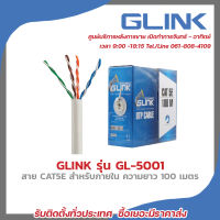 GLINK สาย LAN CAT5E INDOOR (100 M) รุ่น GL-5001