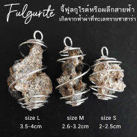 จี้ฟูลกูไรต์(Fulgurite) หรือผลึกสายฟ้า เกิดจากฟ้าผ่าที่ทะเลทรายซาฮาร่า