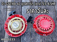 01-GSE169-43 ชุดสตาร์ท (แดง) 5.5-6.5HP