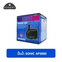 ปั้มน้ำ ปั้มแช่ ปั๊มน้ำพุ Sonic AP 3000 (ราคาถูกที่สุด!!)