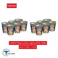 THA shop(74 ก x 12) Nissin Cup นิสชินคัพ รสซุปทะเลน้ำข้น บะหมี่กึ่งสําเร็จรูป นิสชินนูดเดิล มาม่าแห้ง มาม่าคัพ มาม่าถ้วย นูดเดิลคัพ อาหารราคาถูก