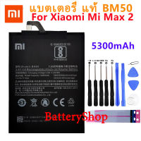 Original BM50 แบตเตอรี่ Xiaomi Mi MAX 2 Max2 battery BM50 ของแท้ แบตเตอรี่ 5300mAh ฟรีเครื่องมือ รับประกัน 3 เดือน