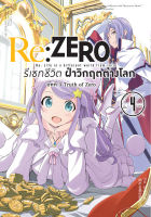 Re:ZERO รีเซทชีวิต ฝ่าวิกฤตต่างโลก (คอมมิค) บทที่ 3 Truth of Zero เล่ม 4