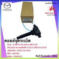 คอยล์จุดระเบิด แท้ PE20-18-100A ยี่ห้อMAZDAรุ่นMAZDA3 สกายแอ็คทีฟ 2.0 CX-5ปี2014-2018 มาสด้า3 cx5 คอย มาสด้า3 ผู้ผลิตFOMOCO