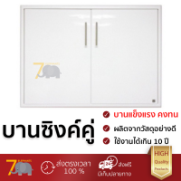 โปรพิเศษราคาโรงงาน บานซิงค์ บานประตูซิงค์ บานซิงค์ ABS KING PLAT-Jad 96x68.8CM ขาว วัสดุอย่างดี แข็งแรง ทนทาน เปิดปิดนิ่มนวล Counter Double Doors จัดส่งฟรี