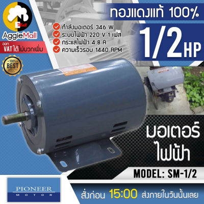 🇹🇭 PIONEER 🇹🇭 มอเตอร์ไฟฟ้า รุ่น SM-1/2 (ไพโอเนียร์) มอเตอร์ 1/2 HP 220V ขดลวดทองแดงแท้ มอเตอร์ไฟฟ้า มอเตอร์ จัดส่ง KERRY 🇹🇭