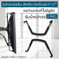 Orz - NB FP-1 อุปกรณ์เสริม สำหรับ ติดตั้งจอ อุปกรณ์เสริมขาตั้งจอ สำหรับจอที่ด้านหลังไม่มีรูยึด ใช้กับ ขาแขวนจอคอม NB F80, F100, F120, F180, F160 – North Bayou Extension VESA Adapter Fixing Bracket TV Monitor Holder Support for 17-27 inch No Mounting