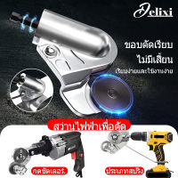 DELIXI  เครื่องตัดแผ่นเจาะไฟฟ้าเครื่องตัดแผ่นโลหะสองหัว  Electric Drill Plate Cutter ได้ง่าย