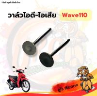 วาล์วไอดี-ไอเสีย Wave110