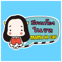 PND54 mama in car สติ๊กเกอร์ มีคนท้องในรถ Pregnant in car คนท้องขับรถ สติ๊กเกอร์ติดรถ สติกเกอร์ การ์ตูน ติดรถ กันน้ำ ไวนิล