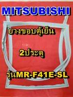 มิตซูบิชิ MITSUBISHI ขอบยางตู้เย็น รุ่นMR-F41E-SL  2ประตู จำหน่ายทุกรุ่นทุกยี่ห้อหาไม่เจอเเจ้งทางช่องเเชทได้เลย