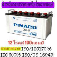 แบตเตอรี่รถบรรทุกหรือสำรองไฟโซล่าเซลล์ ยี่ห้อPinaco รุ่นN100(12โวลล์ 100 แอมป์ )ขนาดยาว41 กว้าง18 สูง23เซนติเมตร ยังไม่เติมน้ำกรดจากโรงงาน