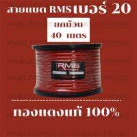 สายแบตเตอร์รี่ ทองแดงแท้ 100% ยี่ห้อ RMS เบอร์ 20 ยกม้วน 40 เมตร