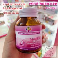 SERES Collagen (คอลลาเจน,วิตามินซี,ซิงค์) ของแท้ 100% กระปุก 30 เม็ด