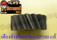 เฟืองข้างข้อเหวี่ยง (เฟืองขับคลัทช์) GP100 GP125 แท้ SUZUKI