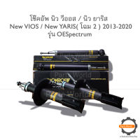 MONROE โช๊คอัพ VIOS / YARIS ปี 2013-2020 (R/L) 744053SP / (RR) 378041SP