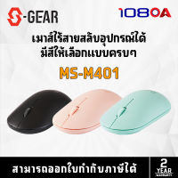 S-GEAR MSM401 MOUSE WIRELESS 2.4 GHz / Silent Click / DPI 1200 (เม้าส์ไร้สาย)