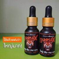 น้ำมันจิ้งเหลนแท้ ตรา Sunmax ซันแม็ค