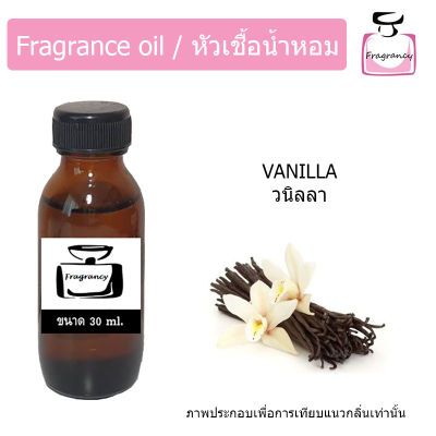 หัวน้ำหอม กลิ่น วนิลลา (Vanilla)
