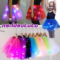 【Damaiii】LED SKIRT กระโปรงมีไฟ เด็ก ผู้ใหญ่ กระโปรงสั้น กระโปรงไฟ TUTU กระโปรงเต้น