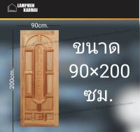 ลำพูนค้าไม้ (ศูนย์รวมไม้ครบวงจร) ประตูไม้ สยาแดง แคปซูล 90x200 ซม. ประตู ประตูไม้ วงกบ วงกบไม้ ประตูห้องนอน ประตูห้องน้ำ ประตูหน้าบ้าน ประต