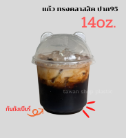 แก้วพลาสติกPP ทรงคลาสสิค 14oz.(ก้นถังเบียร์) แพ็ค 50 ใบ