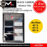 ฟิล์มกรองแสงคุณภาพดี ฟิล์มกรองแสง M1 FLIM Black Carbon  ฟิล์มดำคุณภาพสูง 1 ม้วน 500ตารางฟุต #ฟีล์มติดรถ #ฟีล์มกันรอย #ฟีล์มใสกันรอย #ฟีล์มใส #สติ๊กเกอร์ #สติ๊กเกอร์รถ #สติ๊กเกอร์ติดรถ