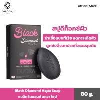 สบู่แบล็คไดมอนด์ สบู่รักษาสิว ลดการเกิดสิว สิวหลัง สิวอก สิวก้น สูตรอ่อนโยน สำหรับคนเป็นสิว และผิวแพ้ง่าย Black Diamond Aqua Soap 80 g.