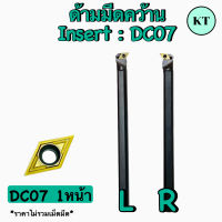 ด้ามมีดกลมคว้าน Insert DC07 เม็ด 1 หน้า