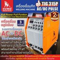 SUMO เครื่องเชื่อมไฟฟ้า TIG315P AC/DC PULSE พร้อมด้วยระบบ 2T/4T สามารถทำงานได้อย่างต่อเนื่องอัตโนมัติ