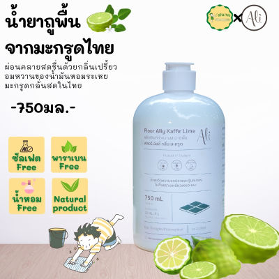 น้ำยาถูพื้นจากธรรมชาติ Floor Ally - Kaffir Lime จาก Ali 750มล. น้ำยาถูบ้าน น้ำยาถูพื้น หอมกลิ่นมะกรูดไทย ปลอดภัยต่อทุกคน น้ำยาทำความสะอาดพื้น