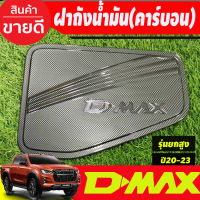 ครอบฝาถังน้ำมัน ฝาถัง ลายคาร์บอน รุ่นยกสูง อีซูซุ ดีแม็กซ์ Isuzu D-max Dmax 2020 -2023 (RI)