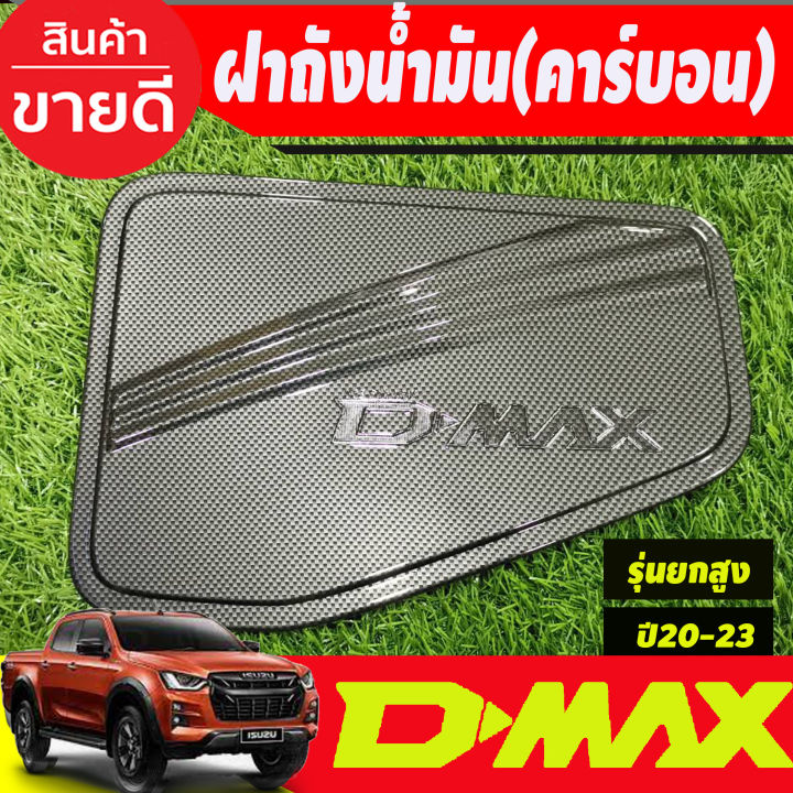 ครอบฝาถังน้ำมัน-ฝาถัง-ลายคาร์บอน-รุ่นยกสูง-อีซูซุ-ดีแม็กซ์-isuzu-d-max-dmax-2020-2023-ri