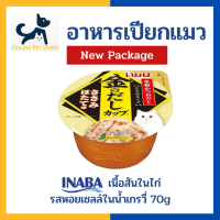 +อาหารเปียกแมว+ INABA Gravy รสเนื้อสันในไก่รสหอยเชลล์ในน้ำเกรวี่ 70g (IMC-146) อาหารเปียกแมวในน้ำเกรวี่ แบบถ้วย Inaba Chicken Fillet scallop flavor in gravy