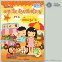 ติวโจทย์ แบบฝึกหัดเสริมทักษะ สำหรับเด็กปฐมวัย เล่ม 3 เล่ม