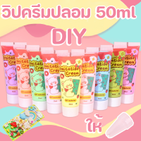 【Tap-Yee】วิปครีมปลอม 50ml ครีมจําลอง ดีไอวาย งานศิลป์ นอกจากนี้ยังมีหัวอัดขึ้นรูป ใช้ในการตกแต่งเคสโทรศัพท์ วิปครีมปลอม กาวครีม