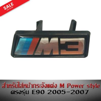 โลโก้ โลโก้ติดหน้ากระจัง สำหรับใส่หน้ากระจังแต่ง M Power style ตรงรุ่น E90 2005 2006 2007 โลโก้M3