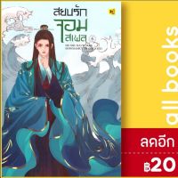 ? สยบรักจอมเสเพล 1-6 - ห้องสมุดดอตคอม โม่ซูไป๋ (Mo Shu Bai)