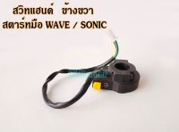 สวิทแฮนด์  สตาร์ทมือ ข้างขวา WAVE SONIC สวิตช์แฮนด์ เวฟ110 เวฟ110S โซนิค ข้างขวา สตาร์ทมือ ตรงรุ่น