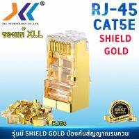 (พร้อมส่งจากไทย) XLL หัว RJ45 หัวเเลน หัวเเลนตัวผู้ RJ45 CAT5e รุ่น Shield Gold ป้องกันสัญญาณรบกวน แพ็ค 10ชิ้น 20 ชิ้น 50ชิ้น 100ชิ้น