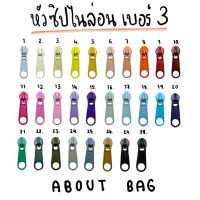 ( 100 ตัว/ 1 ห่อ ) หัวซิปไนล่อนเบอร์ 3 ?? มีเส้นซิปตามสี ?? สินค้าพร้อมส่ง ??ต้องการสินค้าจำนวนมากรบกวนทักแชทแม่ค้านะคะ