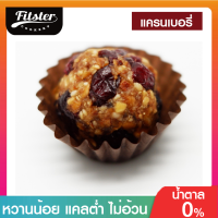 ⚡บิสบอล รส แครนเบอรี่ ขนมคลีน Fitster Bliss Ball ขนมคลีนๆแคลต่ำ อิ่มท้อง ไร้แป้ง ไร้น้ำตาล ไร้เนย อร่อย ไม่อ้วน ขนมคนผอม ขนมกินเล่น [6 ลูก]