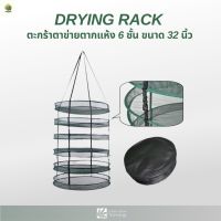 [พร้อมส่ง]⭐⭐⭐⭐Drying Rack ตะกร้าตาข่ายตากแห้ง 6 ชั้น ขนาด 32 นิ้วจัดส่งฟรีมีเก็บปลายทาง